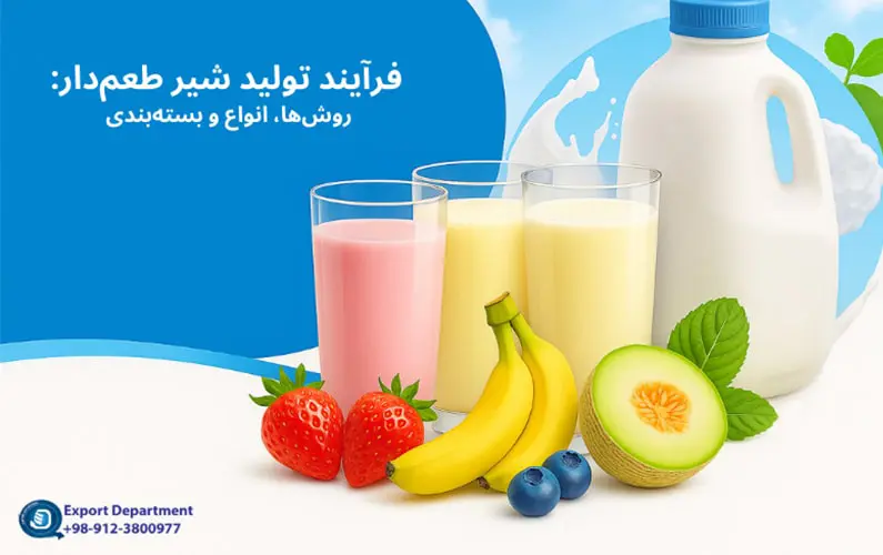 فرآیند تولید شیر طعم‌دار – انواع و روش‌های تهیه