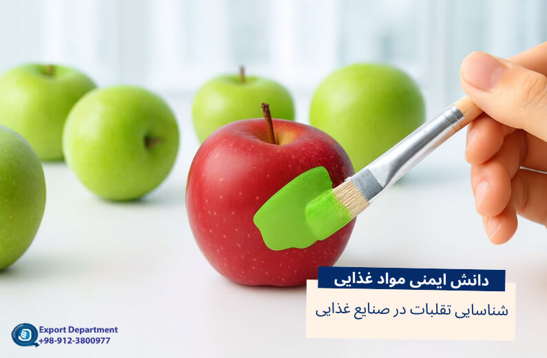 شناسایی تقلبات در لبنیات و مواد غذایی