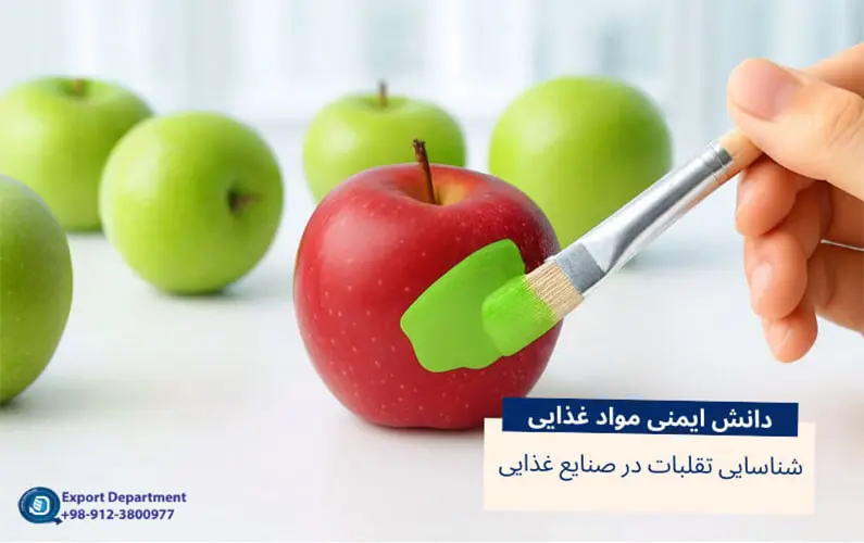 شناسایی تقلبات در لبنیات و مواد غذایی