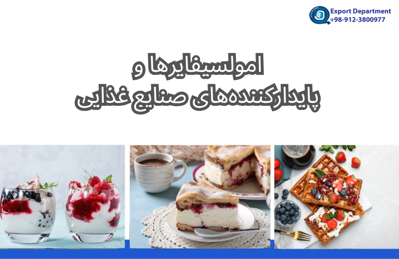 پرکاربردترین امولسیفایرها و پایدارکننده‌های صنایع غذایی