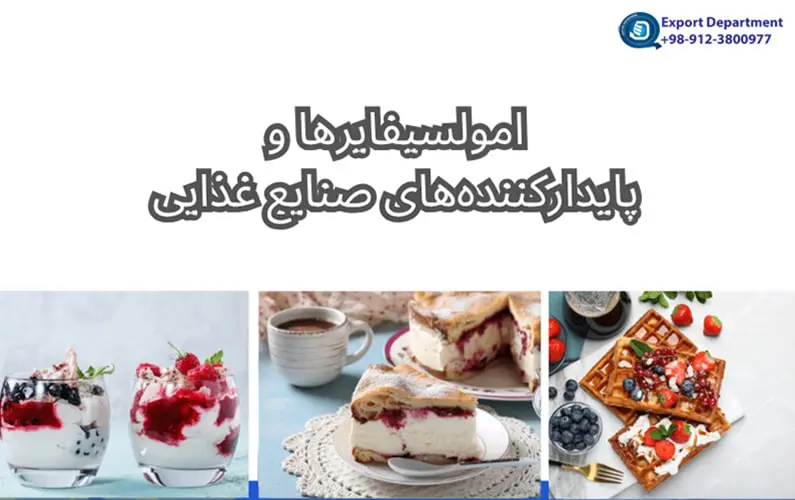 پرکاربردترین امولسیفایرها و پایدارکننده‌های صنایع غذایی